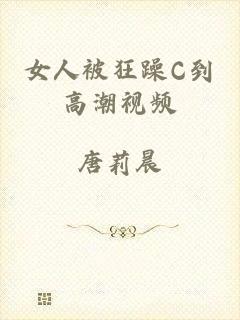 女人被狂躁C到高潮视频