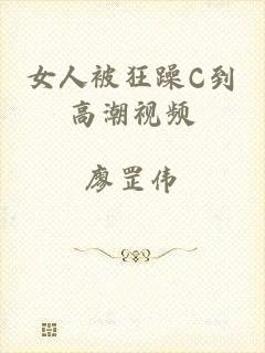 女人被狂躁C到高潮视频