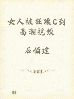 女人被狂躁C到高潮视频