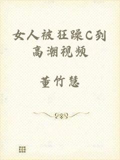 女人被狂躁C到高潮视频