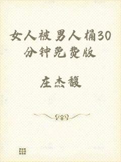 女人被男人桶30分钟免费版
