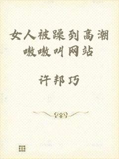 女人被躁到高潮嗷嗷叫网站