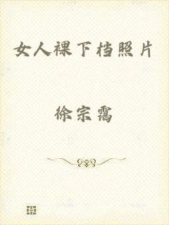 女人裸下档照片