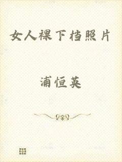 女人裸下档照片