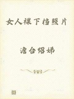 女人裸下档照片