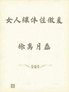 女人裸体性做爰