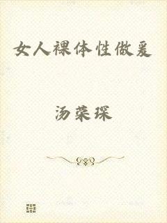 女人裸体性做爰