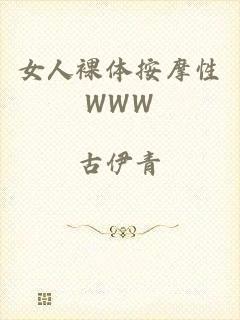 女人裸体按摩性WWW