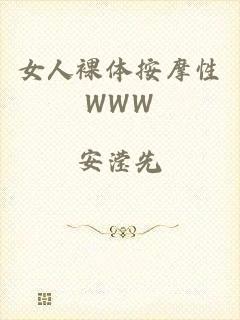 女人裸体按摩性WWW