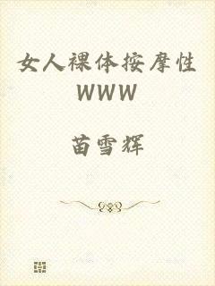 女人裸体按摩性WWW