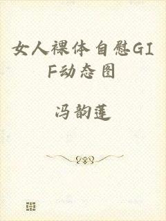 女人裸体自慰GIF动态图