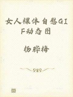 女人裸体自慰GIF动态图