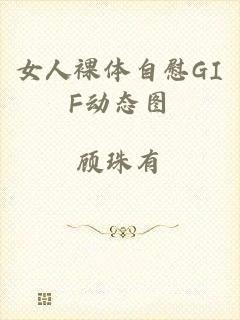 女人裸体自慰GIF动态图