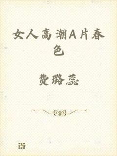 女人高潮A片春色