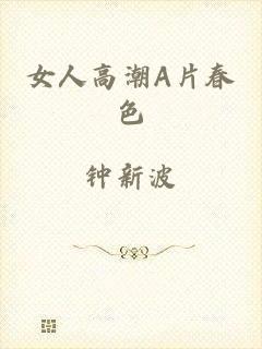 女人高潮A片春色