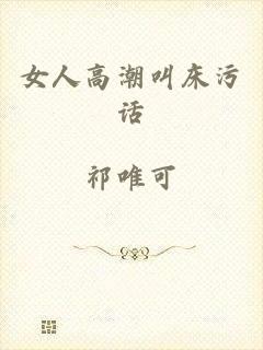 女人高潮叫床污话