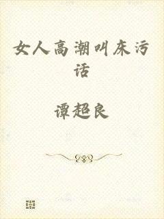 女人高潮叫床污话
