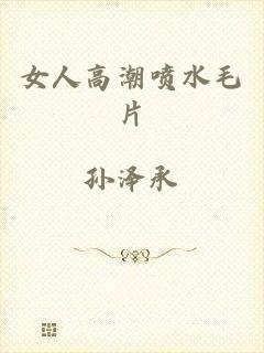 女人高潮喷水毛片