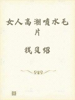 女人高潮喷水毛片