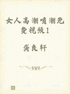 女人高潮喷潮免费视频1