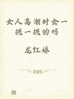 女人高潮时会一拱一拱的吗