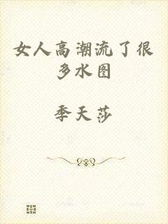 女人高潮流了很多水图