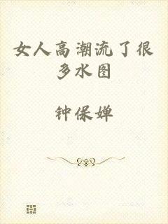 女人高潮流了很多水图