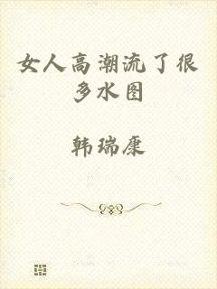 女人高潮流了很多水图
