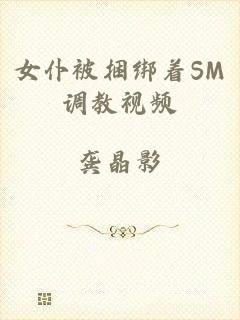 女仆被捆绑着SM调教视频