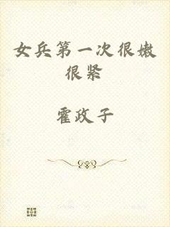 女兵第一次很嫩很紧