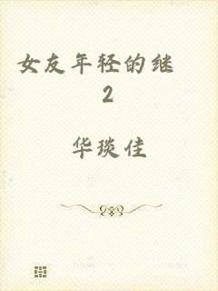 女友年轻的继牳2