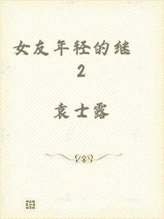 女友年轻的继牳2