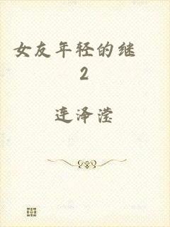 女友年轻的继牳2