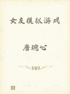 女友模拟游戏