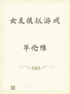 女友模拟游戏