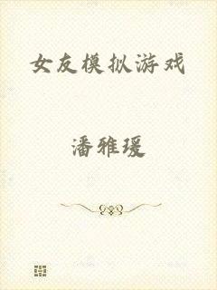 女友模拟游戏