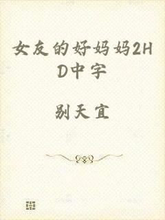 女友的好妈妈2HD中字