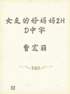 女友的好妈妈2HD中字