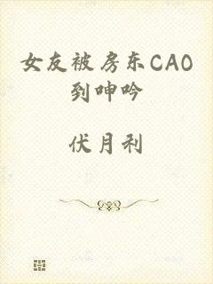 女友被房东CAO到呻吟