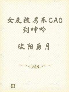 女友被房东CAO到呻吟