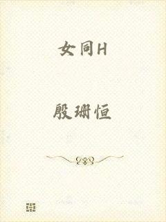 女同H