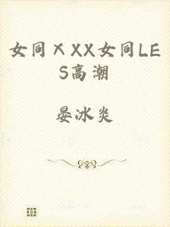 女同ⅩXX女同LES高潮