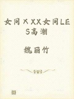 女同ⅩXX女同LES高潮