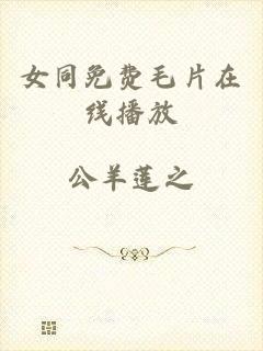 女同免费毛片在线播放