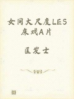 女同大尺度LES床戏A片