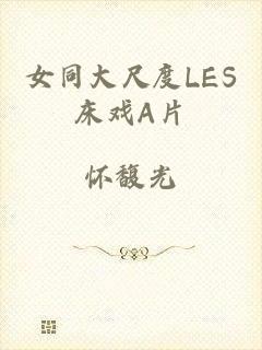 女同大尺度LES床戏A片