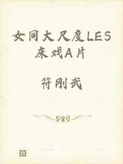 女同大尺度LES床戏A片