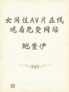 女同性AV片在线观看免费网站