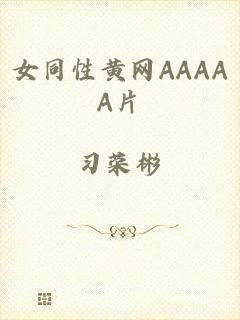 女同性黄网AAAAA片
