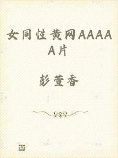 女同性黄网AAAAA片